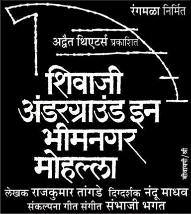 Title card of the play “Shivaji Underground in Bhimnagar Mohalla” by Rajkumar Tangde.[13]