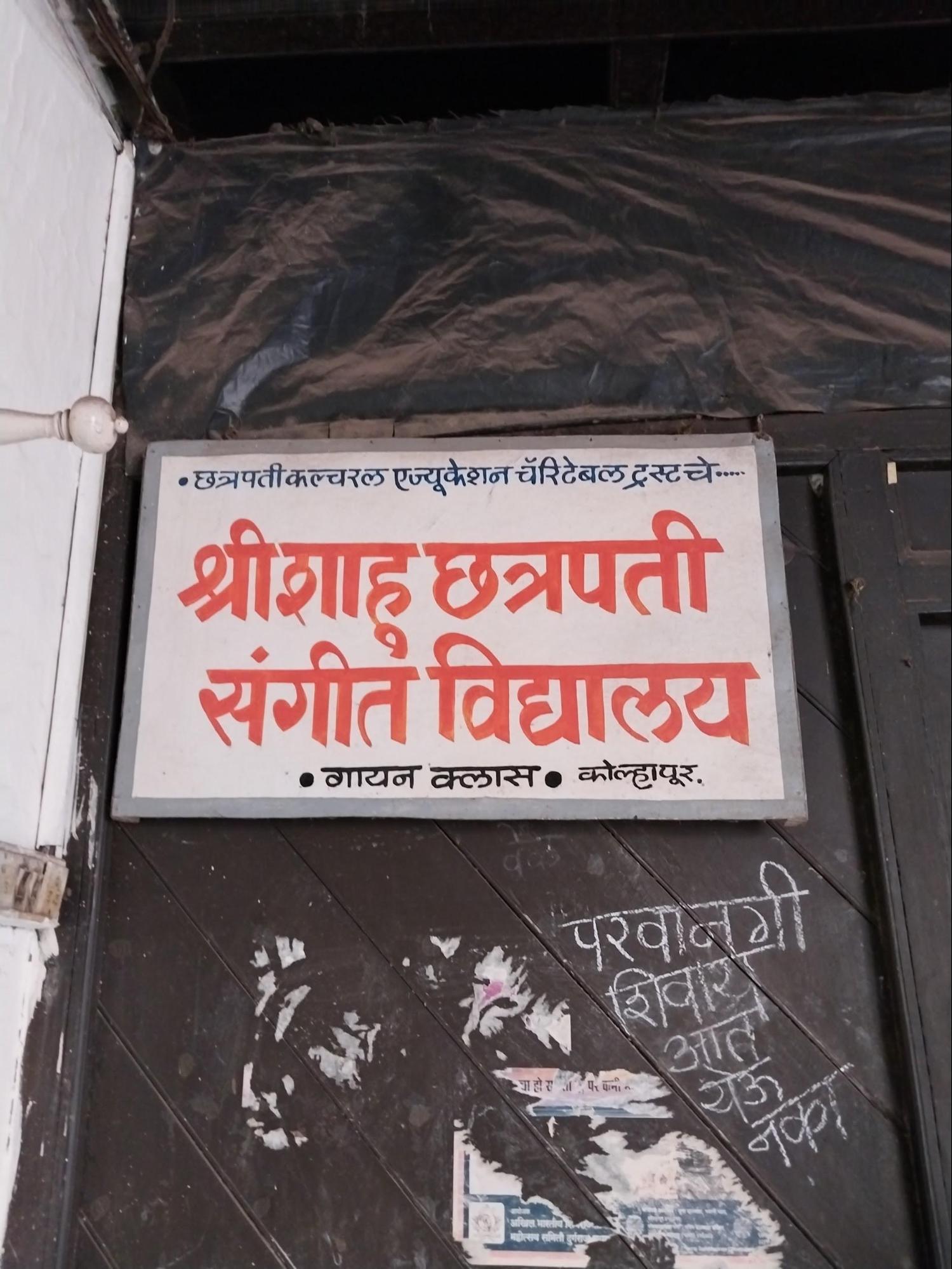 Traces of Shahu Maharaj’s legacy can still be seen in Kolhapur today, in the form of Sangeet Vidyalayas that continue to nurture the region’s musical talents. Source: CKA Archives