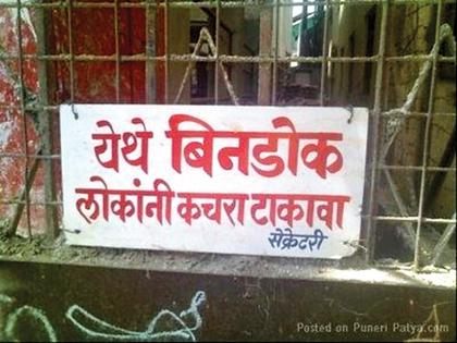 This Puneri Patya reads: ‘All stupid people should litter here’.[2]
