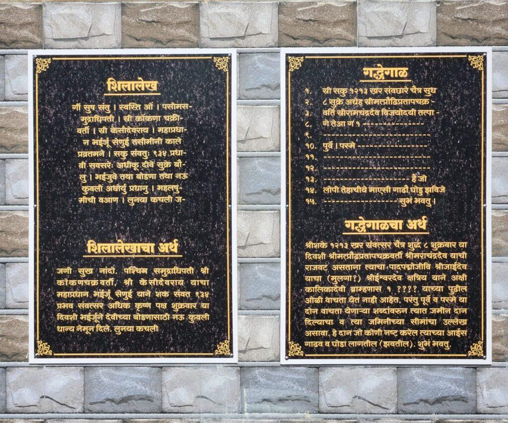 The inscription and its meaning as written in the interactive board at Alibag―“May the world be happy. The great leader of the Western Ocean, Shri Konkan Chakravarti, Shri Kesidevaraya, Bhairju Senui, on this Friday, the fifth day of the Krishna Paksha, in the year 934 of the Saka Samvat, Bhairju assigned nine Kuvali grains for the worship of the Devi. Lunaya Kachli.”[3]