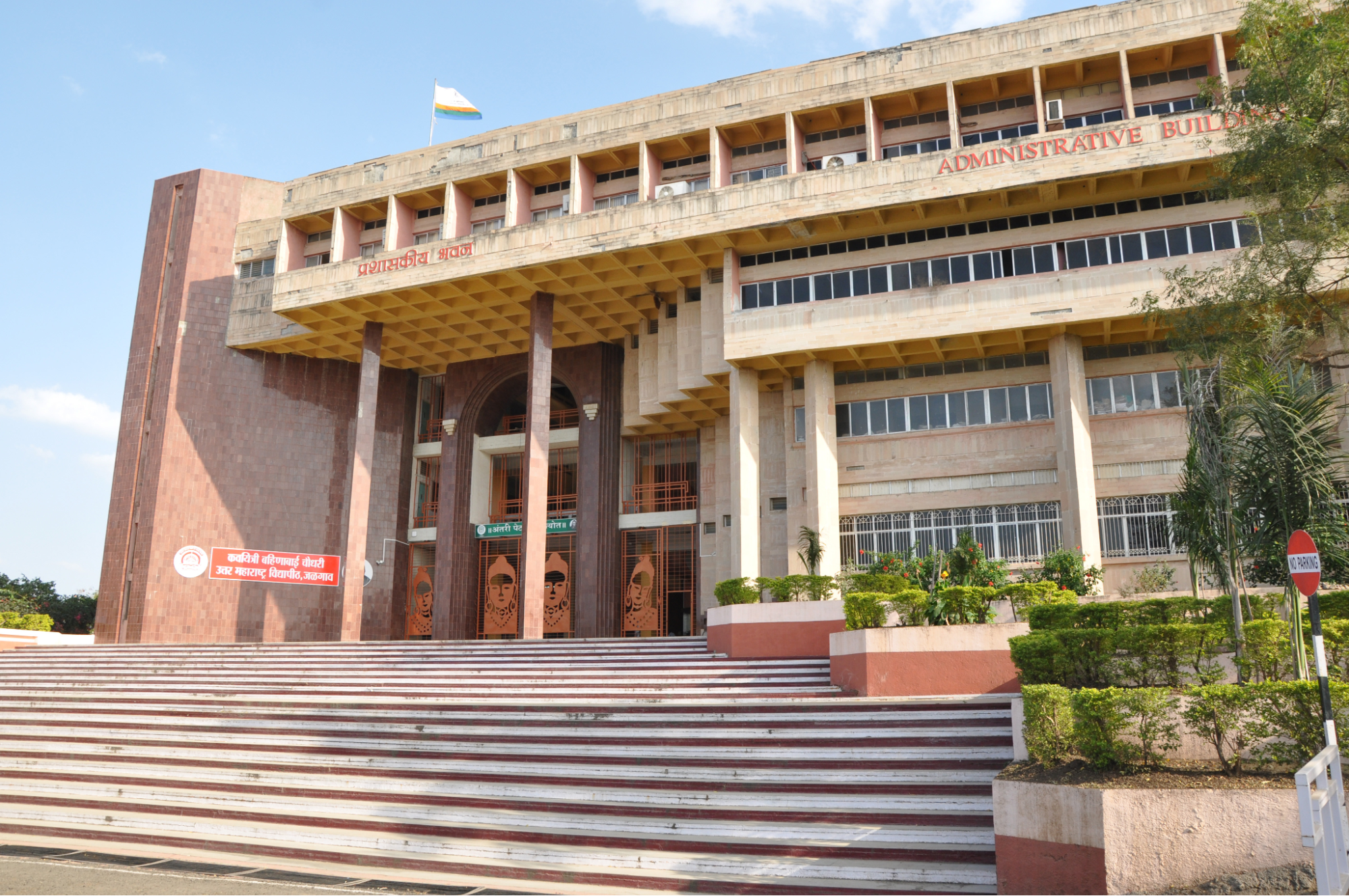 Kavayitri Bahinabai Chaudhari North Maharashtra University (KBCNMU)